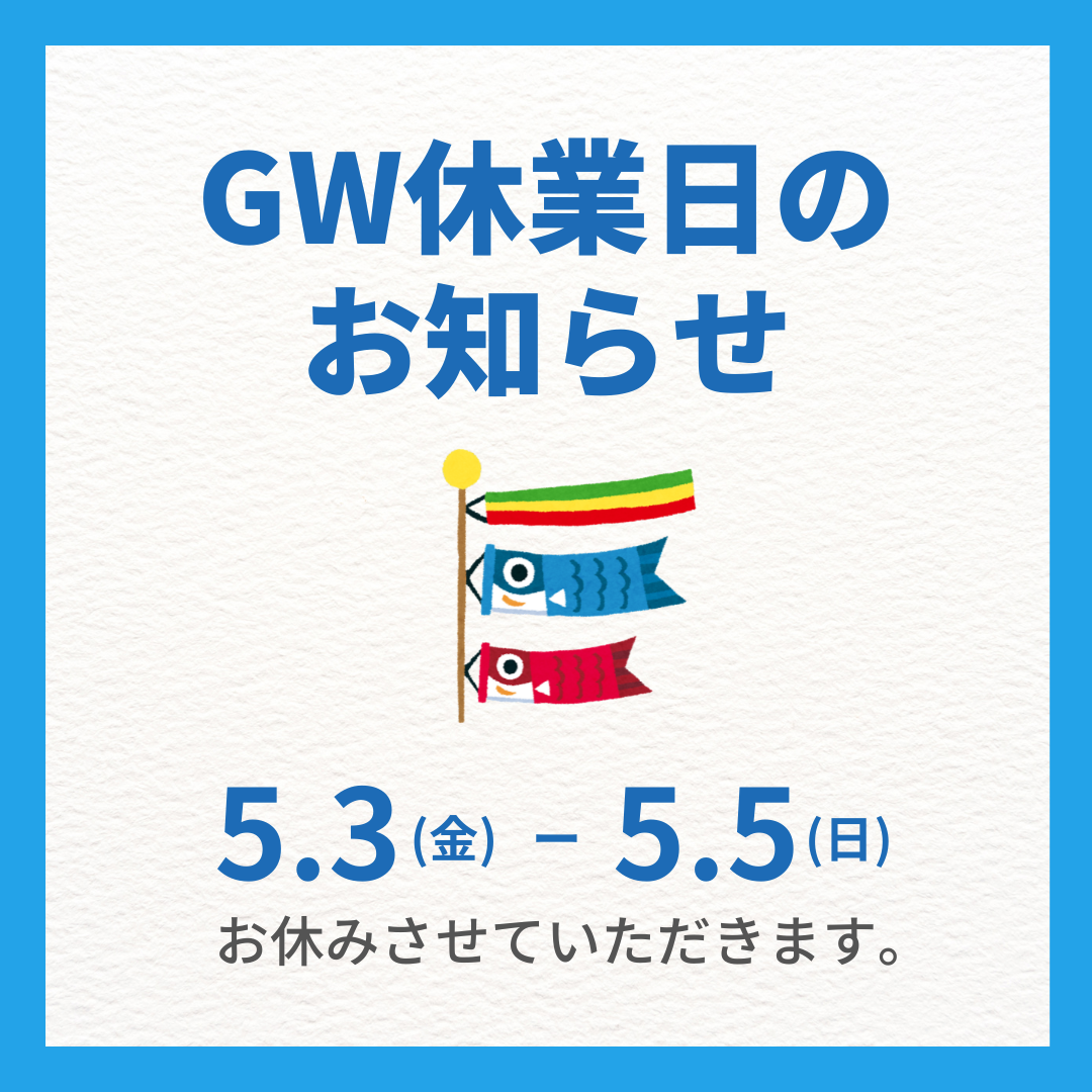 GW休暇のお知らせ